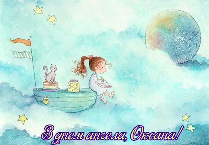 День ангела Оксани і Ксенії: привітайте іменинниць гарними листівками, віршами та СМС