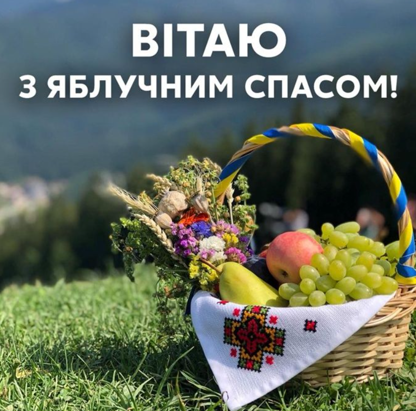 Душевні привітання з Яблучним Спасом і милі листівки у це світле свято