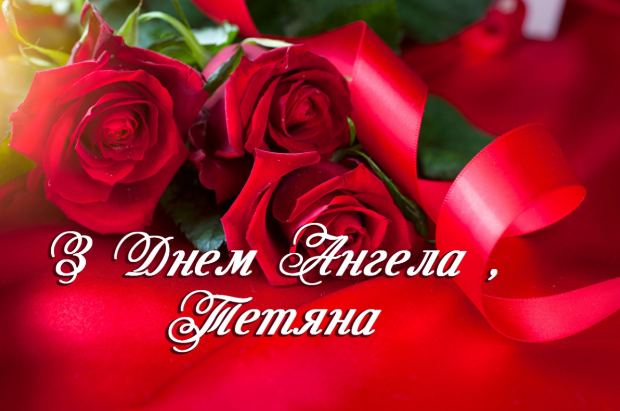 Сьогодні - Тетянин день: привітання у красивих листівках і милих віршах