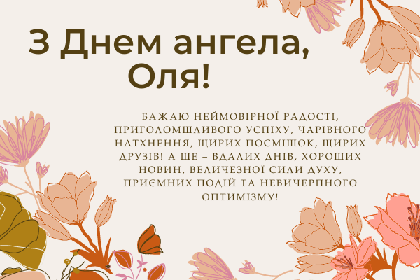 Сьогодні - день ангела Ольги: розкішні привітання в листівках, віршах та СМС