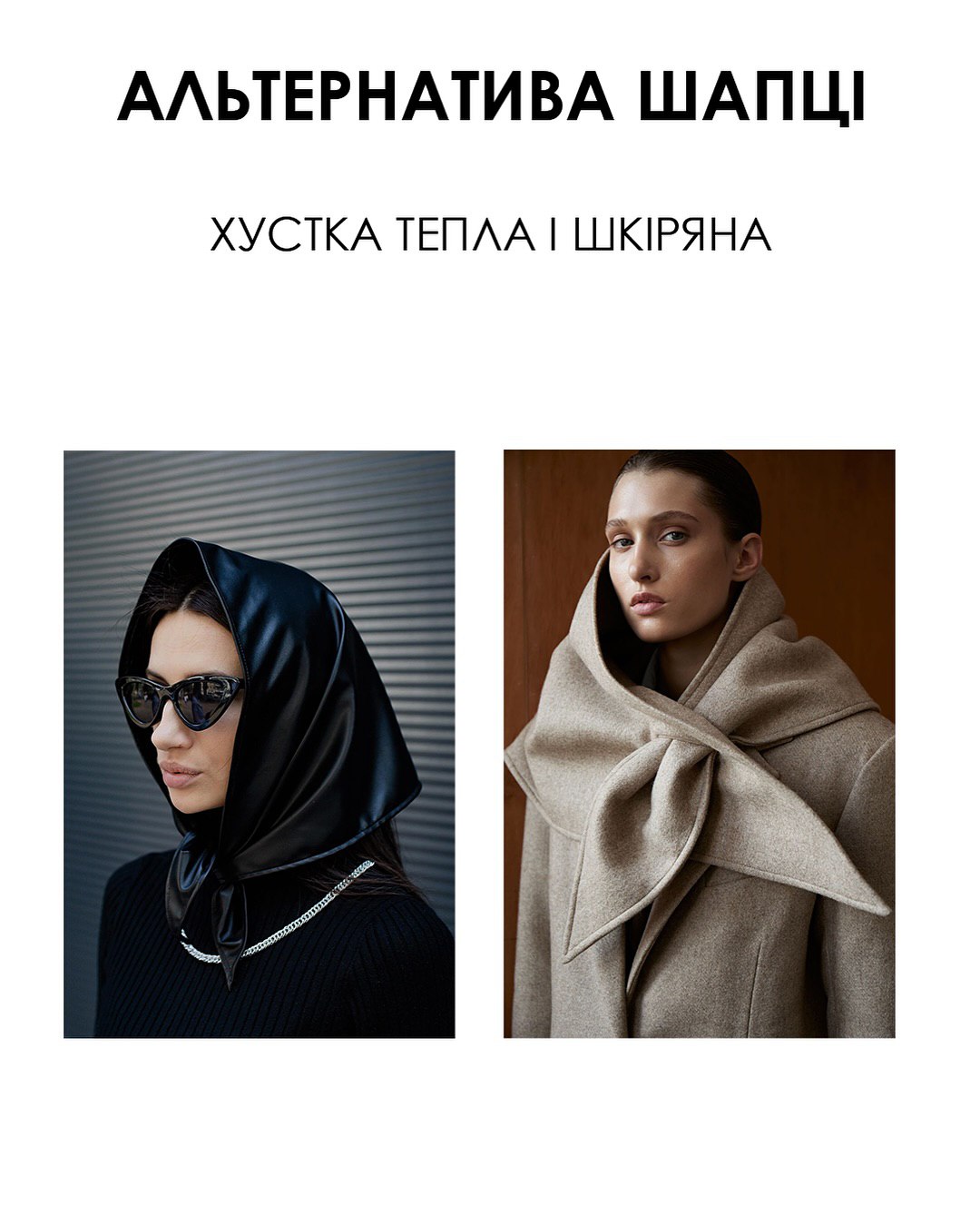 Альтернатива шапке: стилист назвала трендовые головные уборы этой зимы