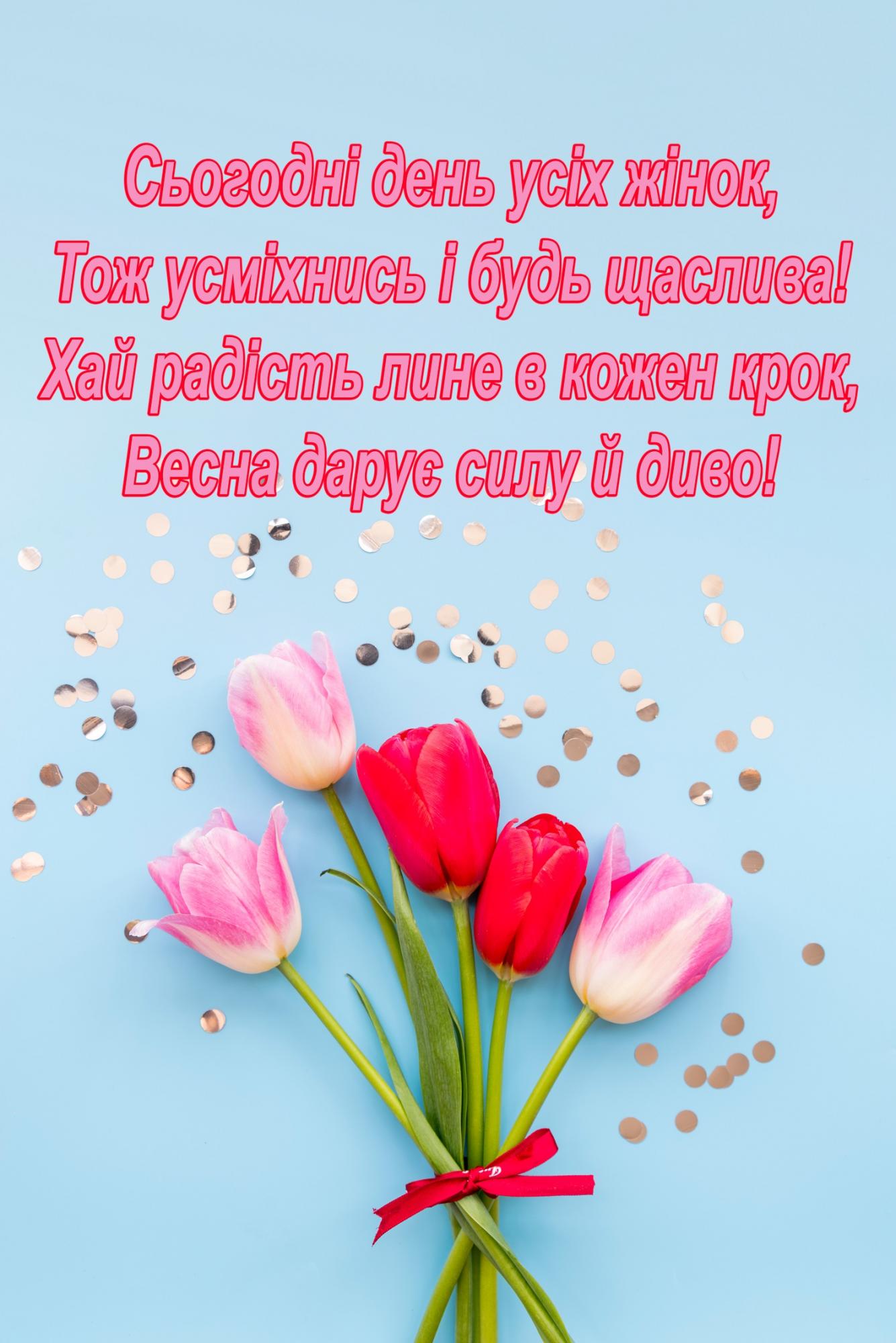 Красиві привітання з 8 березня у картинках, прозі і віршах