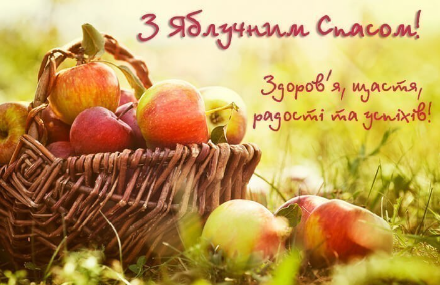 Душевні привітання з Яблучним Спасом і милі листівки у це світле свято