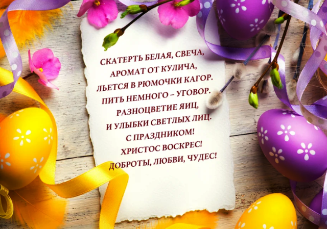 Пасха 2022: лучшие поздравления в стихах и картинках