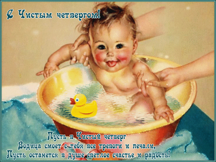 Самые красивые поздравления в картинках и СМС с Чистым четвергом для родных и близких