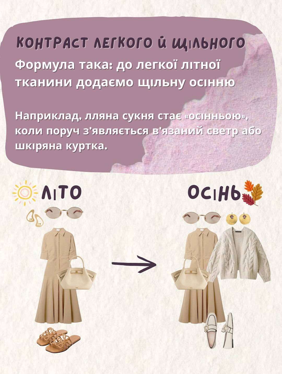 Як носити літні речі восени: стильні поєднання, які працюють