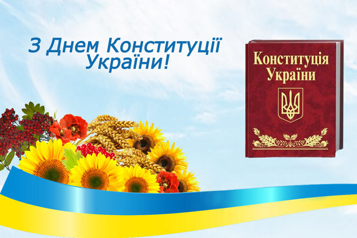 День Конституции Украины 2022: поздравления и открытки в честь важного праздника