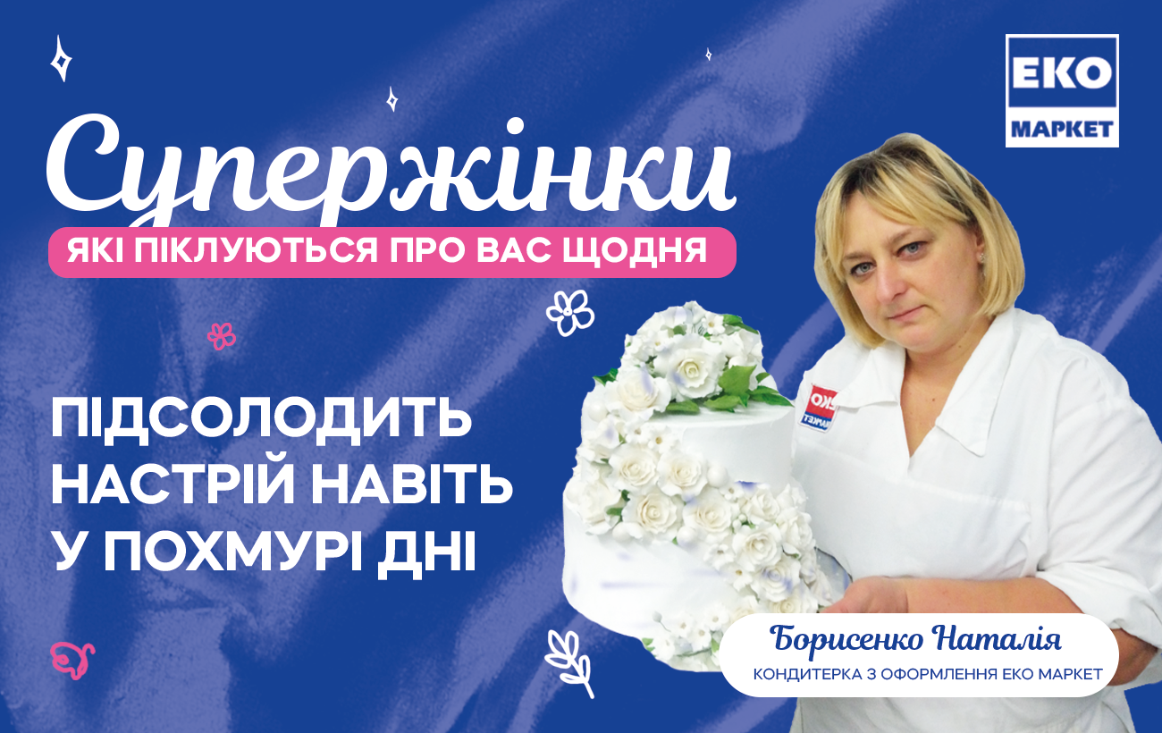 Цінувати кожного: як бізнес змінює підходи на прикладі ЕКО МАРКЕТ