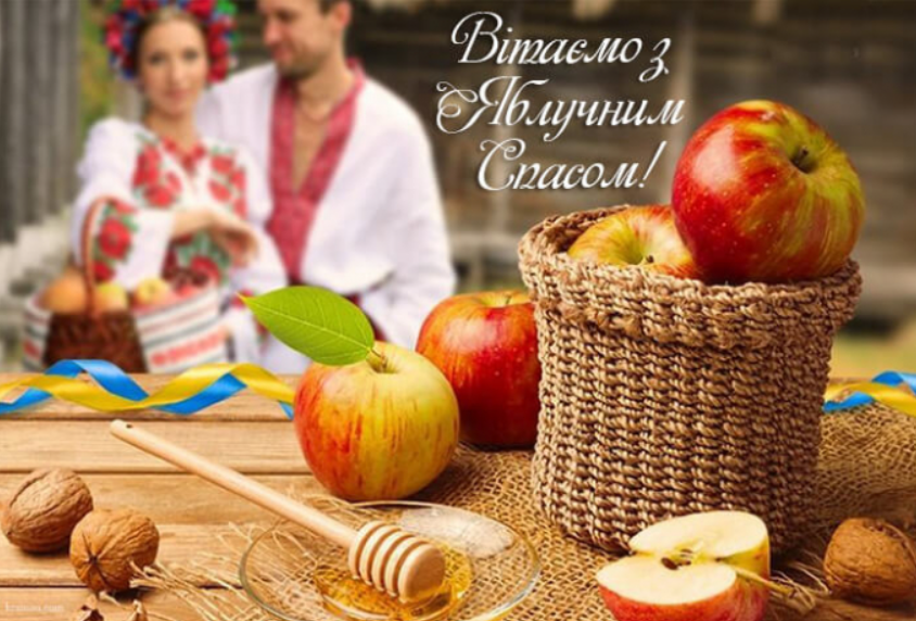 Душевні привітання з Яблучним Спасом і милі листівки у це світле свято