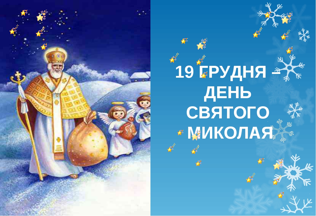 День Святого Миколая: красиві душевні привітання у листівках, віршах і відео