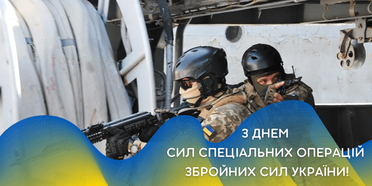 День Сил спеціальних операцій ЗСУ 2024: як привітати близьких, які захищають країну