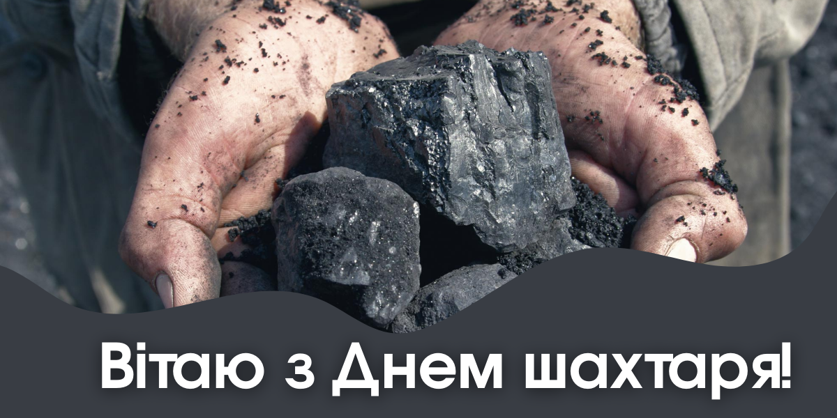 День шахтаря 2024: історія свята та гарні привітання для рідних і близьких