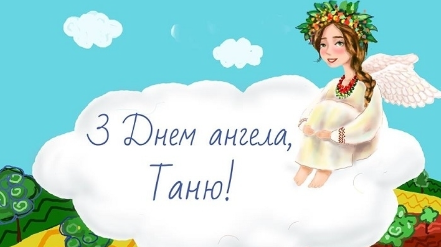 Сьогодні - Тетянин день: привітання у красивих листівках і милих віршах
