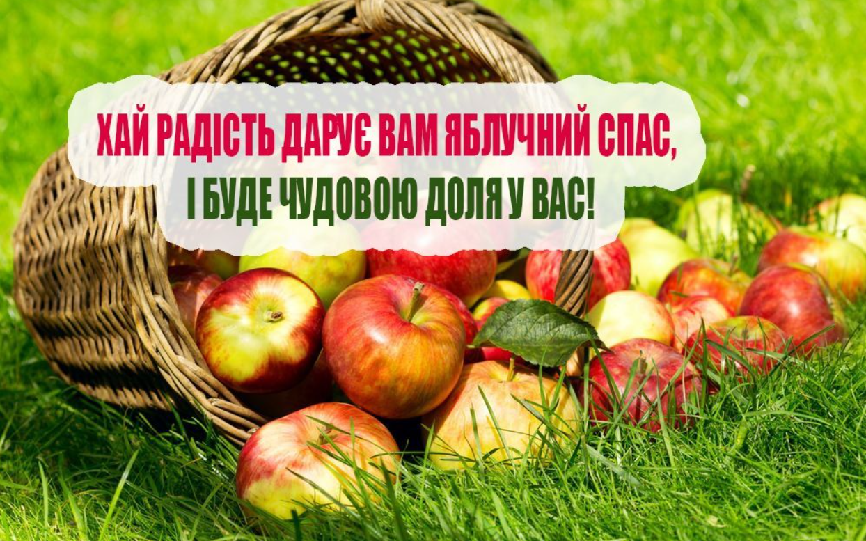 Душевні привітання з Яблучним Спасом і милі листівки у це світле свято