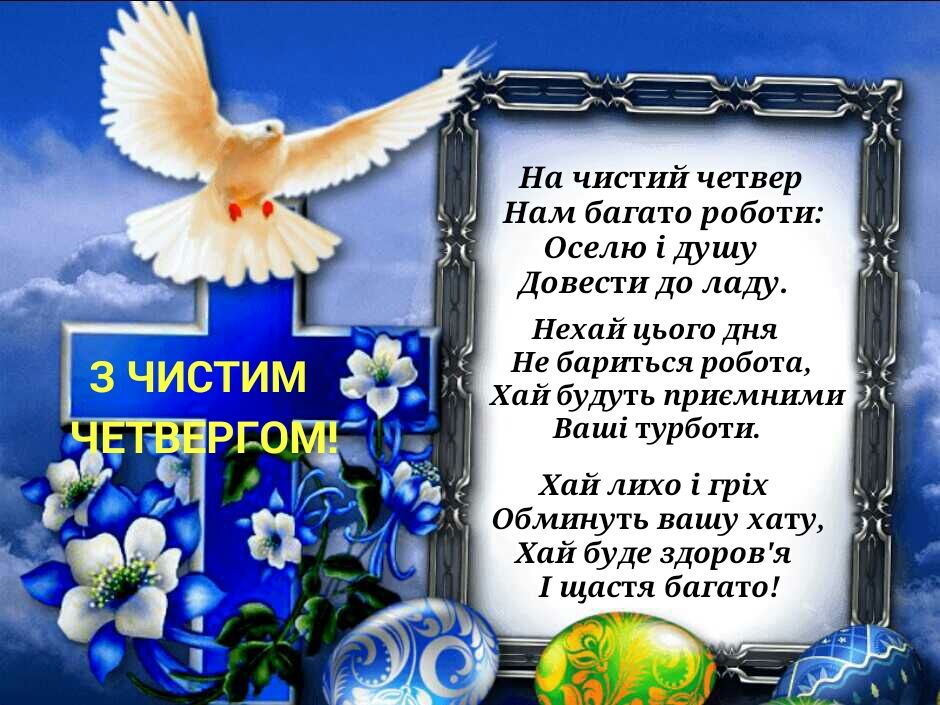 Найкрасивіші вітання в картинках і СМС з Чистим четвергом для рідних і близьких