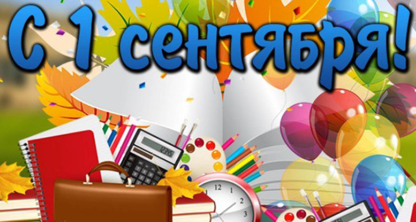 1 сентября: красивые добрые поздравления с Днем знаний 2022