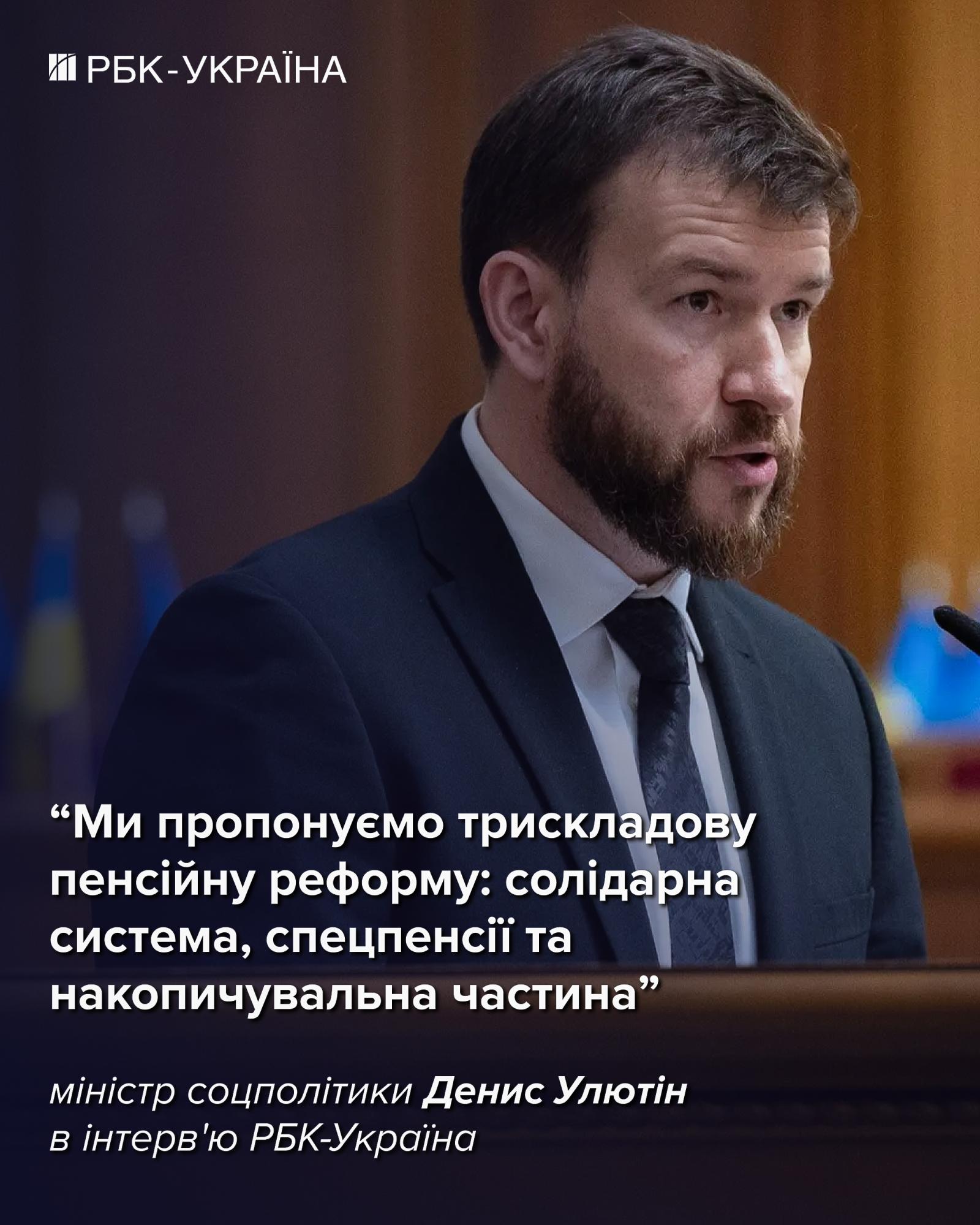 Пенсію менше 6 тисяч платити нікому не будемо: міністр соцполітики Денис Улютін