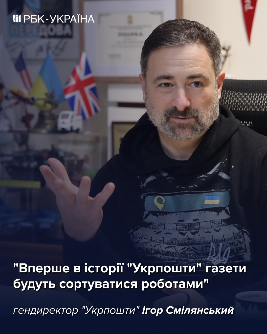 "Нам палять відділення за повістки": Ігор Смілянський про бронь, банк та зарплати в "Укрпошті"