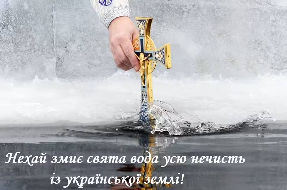 Привітання з Водохрещем, які зворушать серця, у прозі і віршах