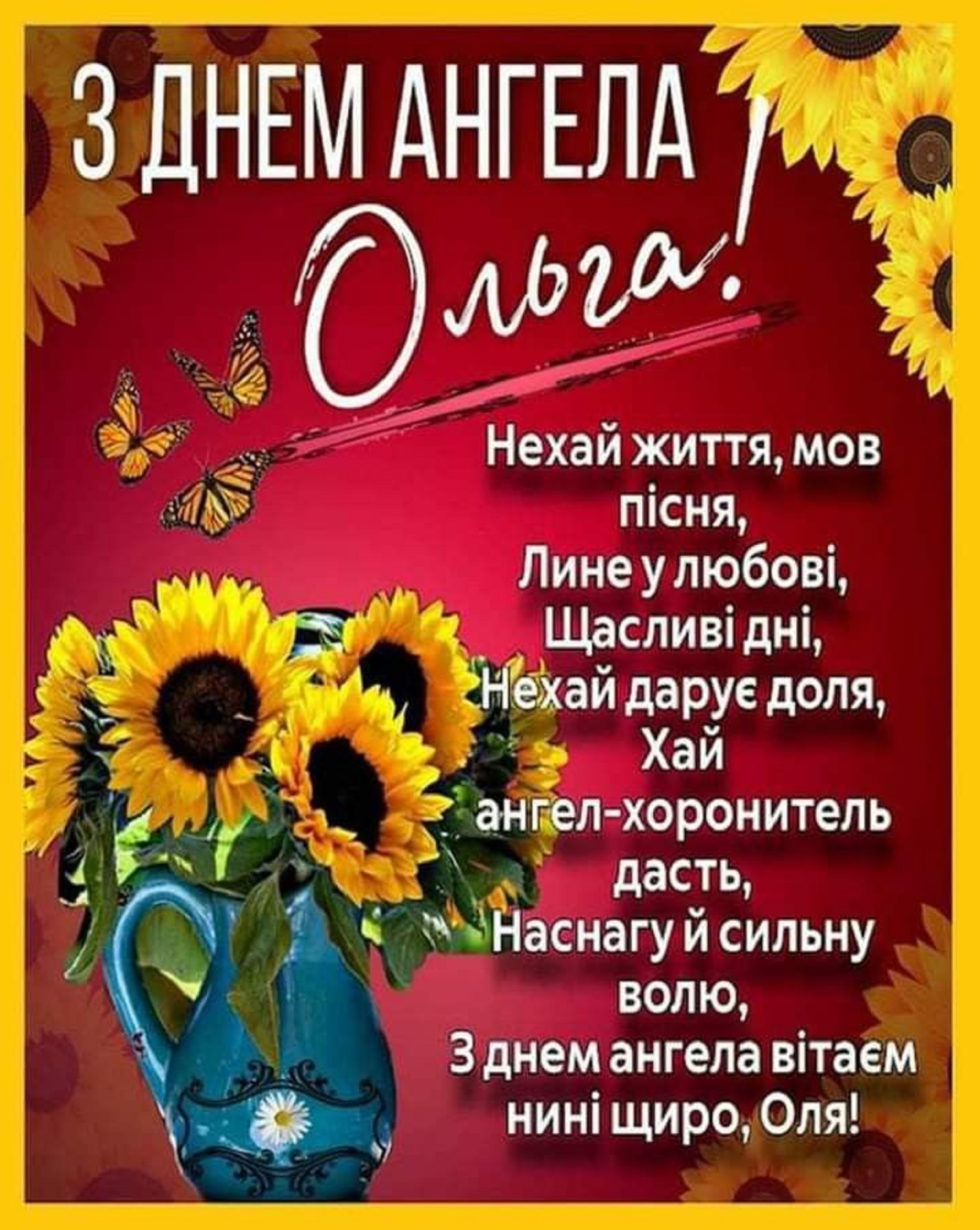 День Ольги 2025: красиві привітання, листівки та побажання