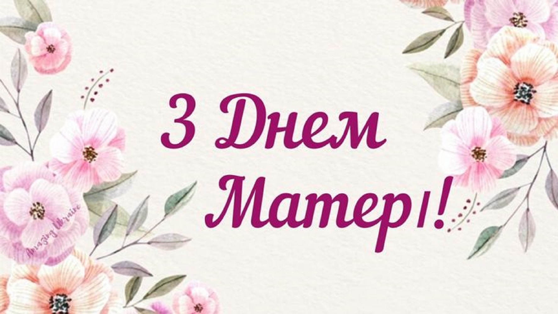 С Днем матери: самые теплые поздравления для мамы в открытках, стихах и своими словами