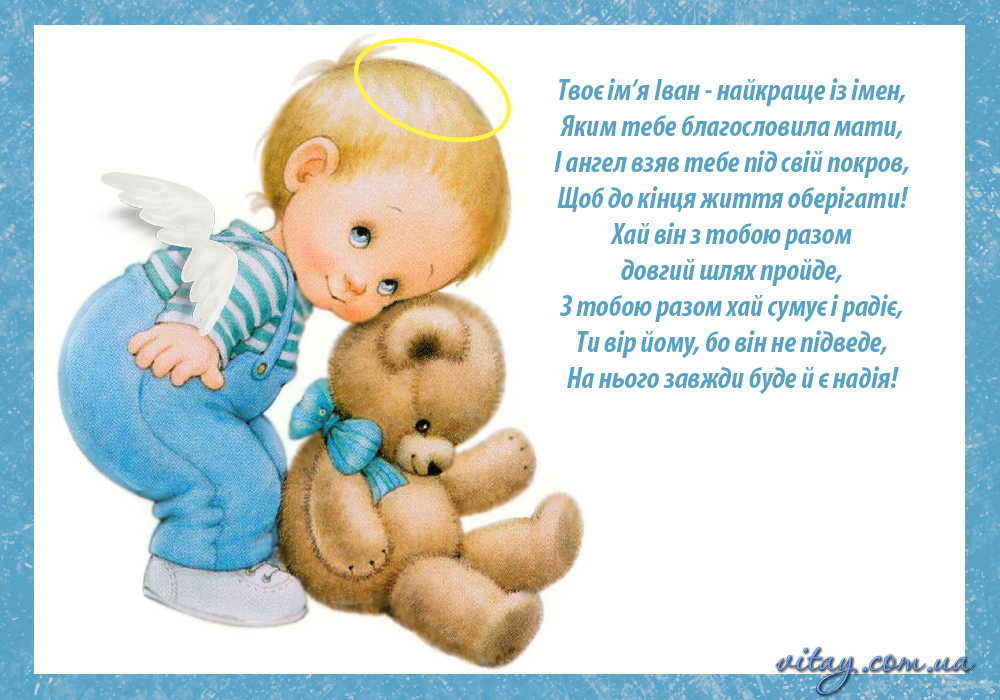 День ангела Івана та Дениса: красиві привітання для тата, брата, друга чи колеги