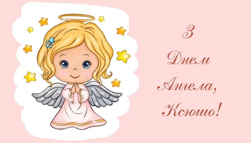 День ангела Ксении: теплые поздравления для именинниц в прозе, стихах и картинках