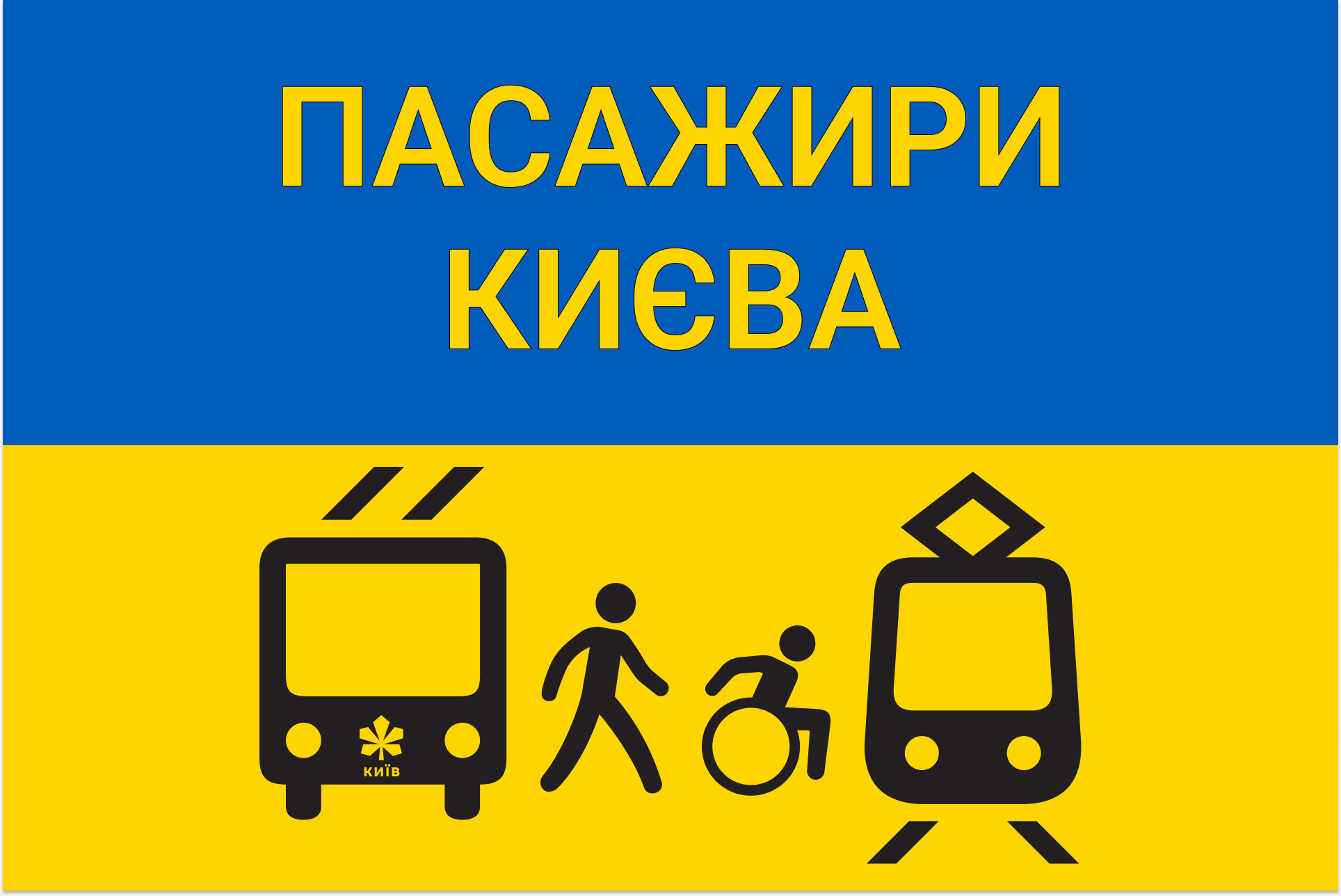 Пассажиры Киева. Появилась инициатива по решению проблем транспорта столицы