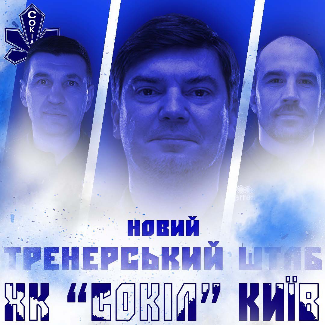 "Сокол" обновил тренерский штаб на грядущий сезон