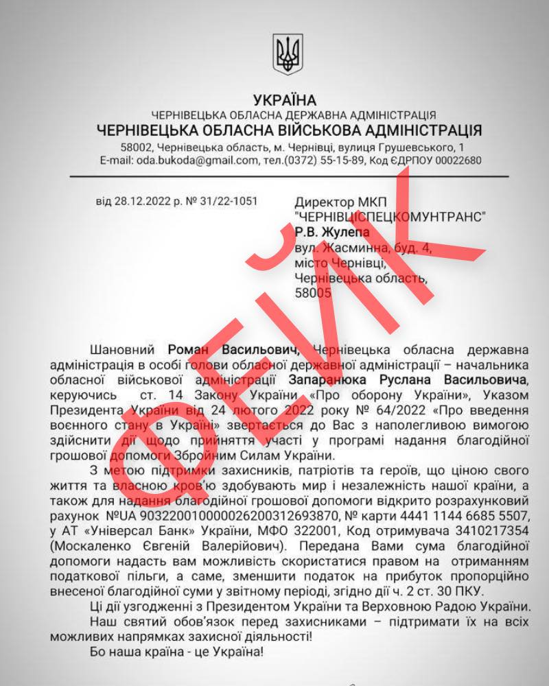 Просят "підтримати" ЗСУ. На Буковині шахраї від імені ОВА надсилають містянам листи