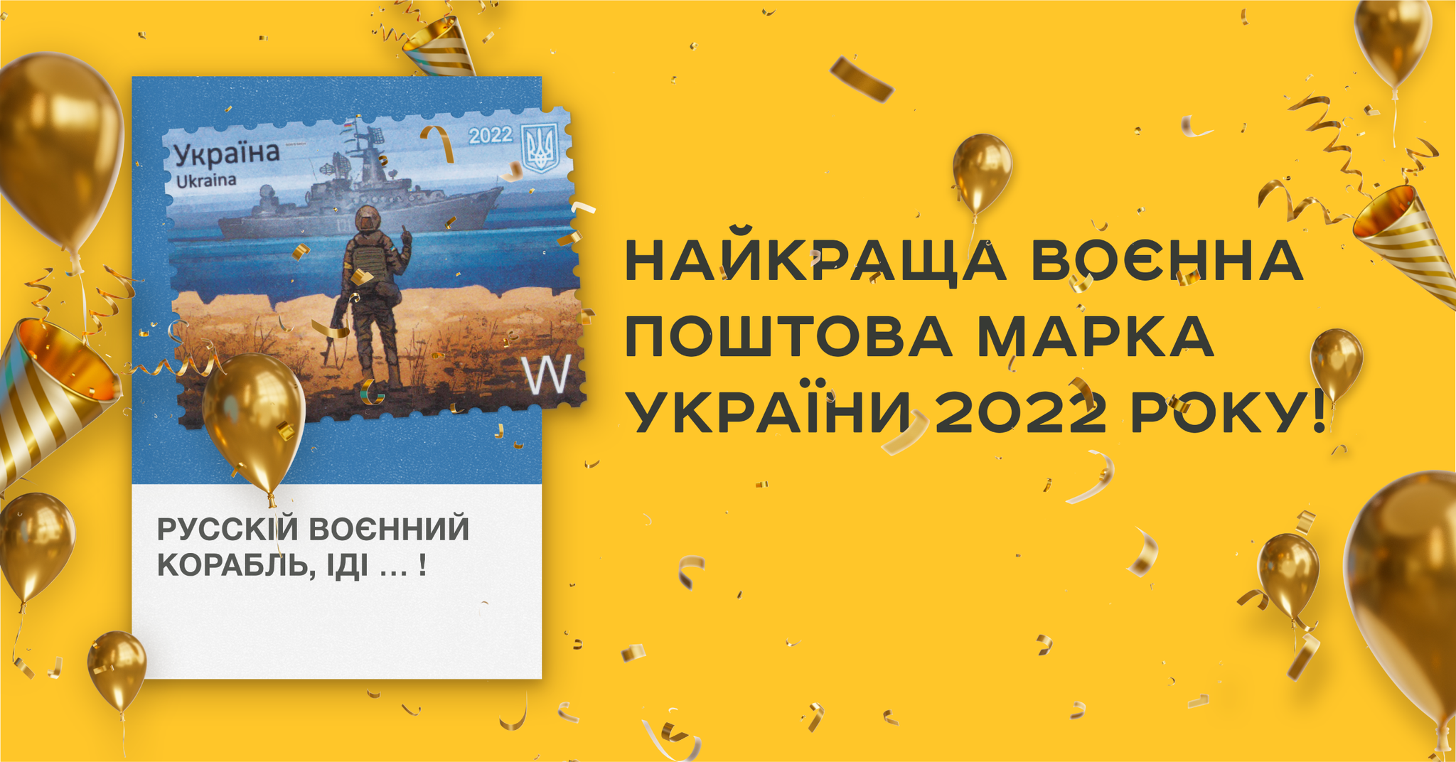 В Україні обрали найкращу воєнну марку року: результати голосування (фото)