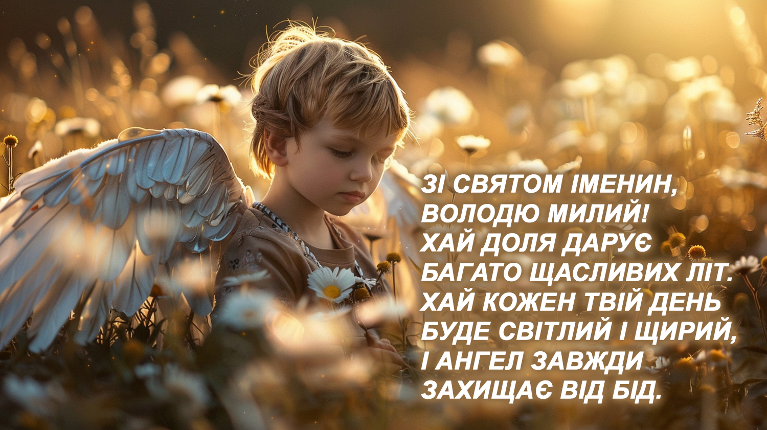 З Днем ангела Володимира: красиві привітання у віршах, прозі і картинках