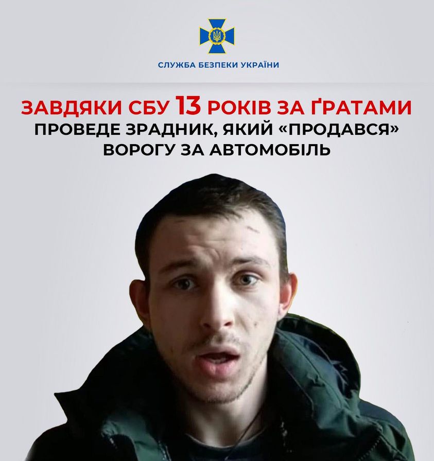 Чоловік здавав позиції ЗСУ, сподіваючись отримати за це автомобіль. Його засудили до 13 років