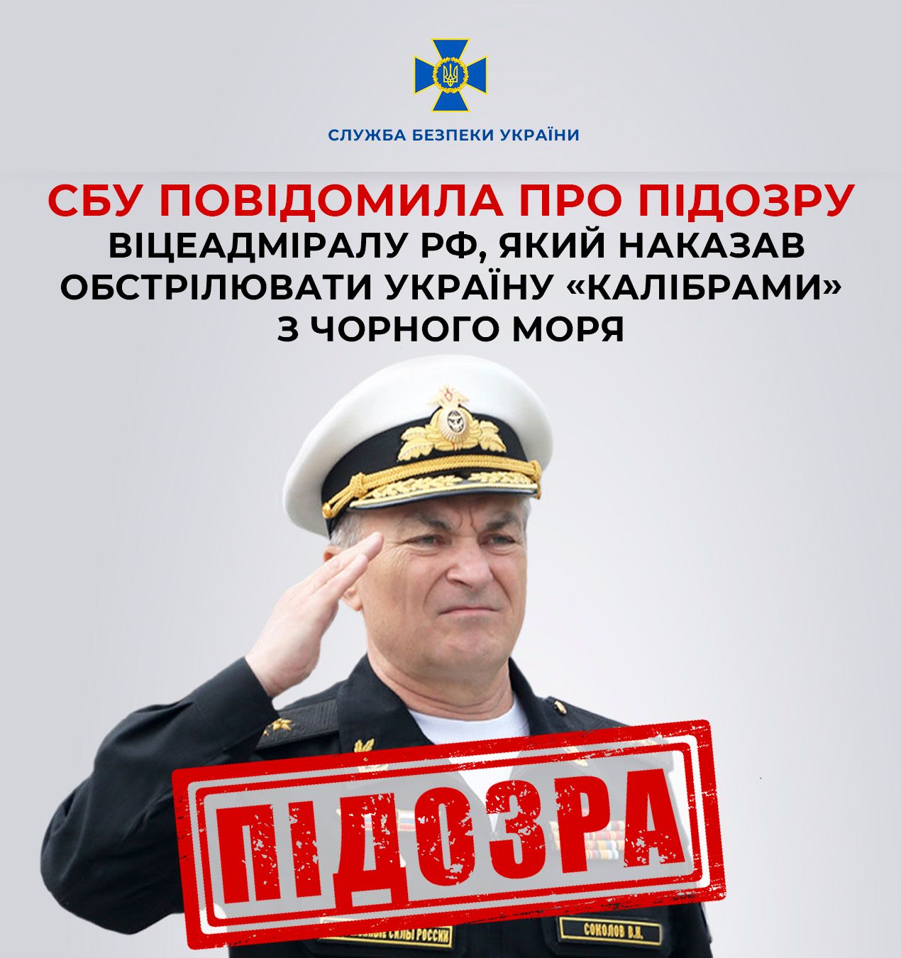 Командувач Чорноморського флоту РФ отримав підозру від СБУ за обстріли України