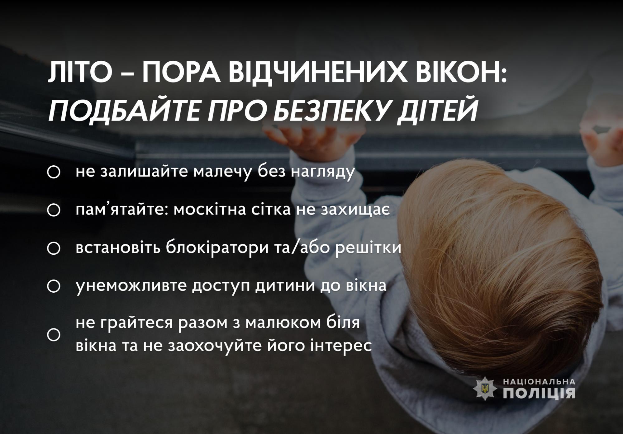 Сезон відчинених вікон. Поліцейські нагадали, як уберегти дитину від небезпеки