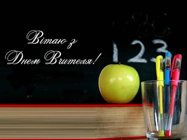 День вчителя 2022: красиві листівки та найкращі привітання зі святом