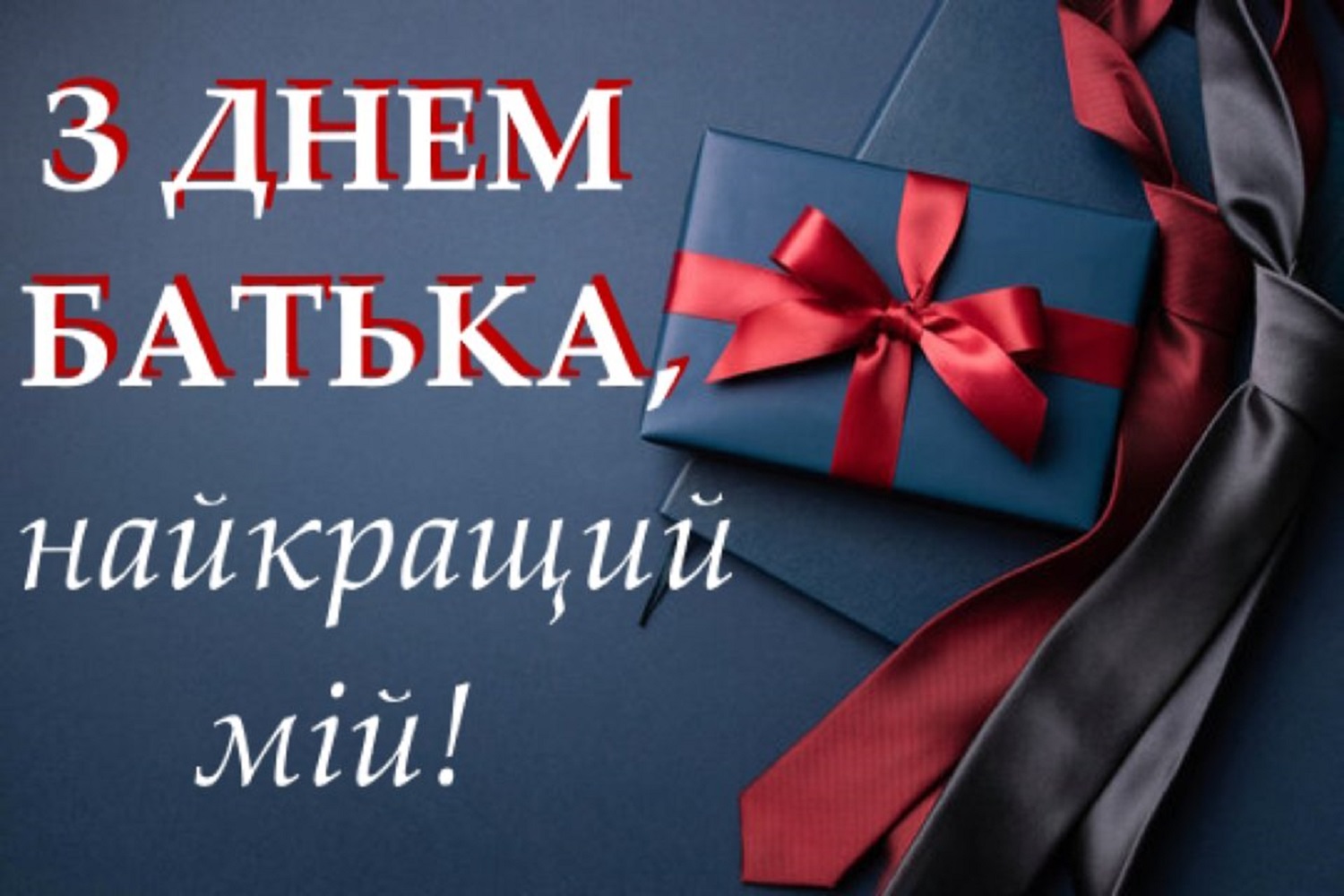 День батька 2025: красиві привітання від сина, доньки та дружини