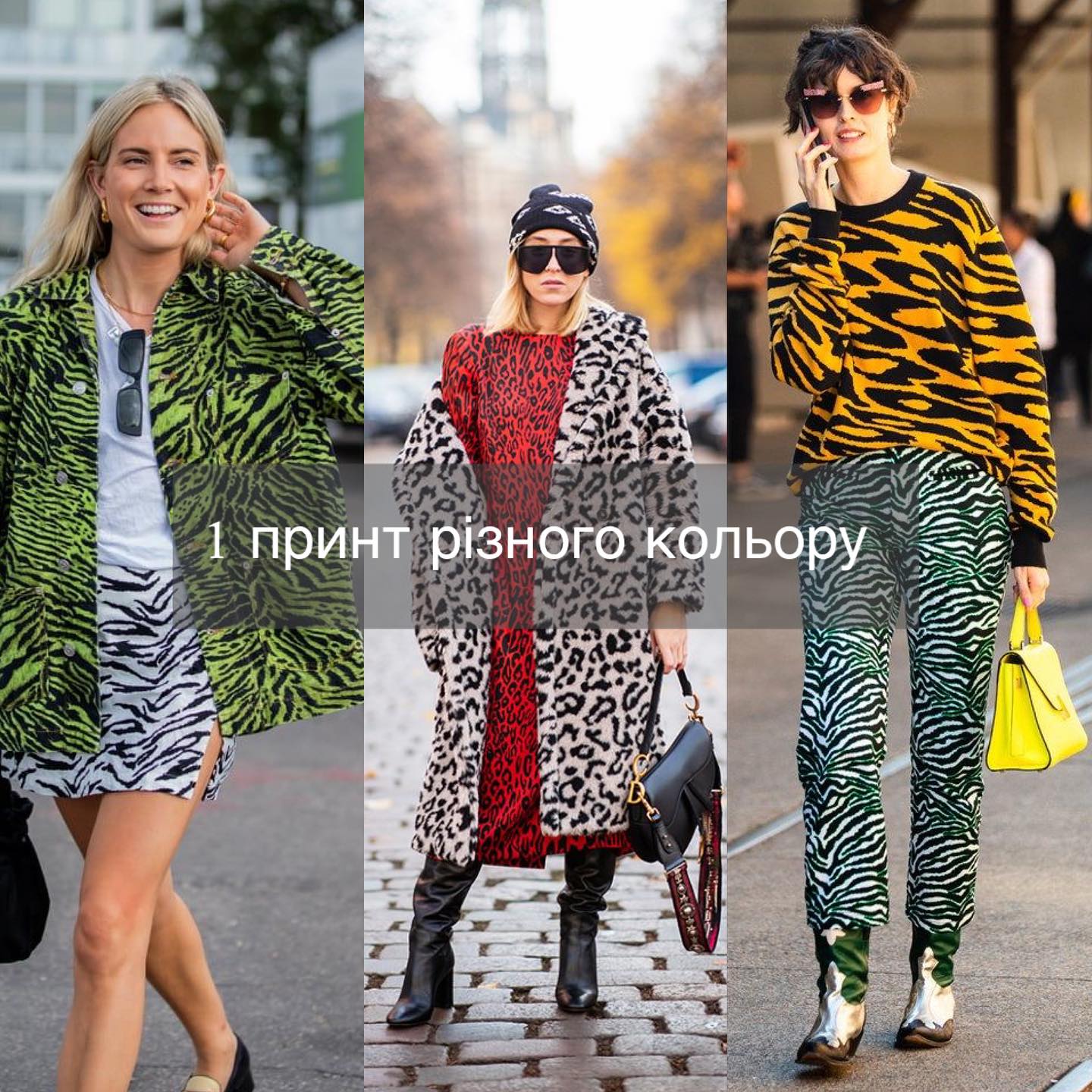 Дивіться, як поєднувати принти одягу, аби виглядати максимально стильно. 5 законів моди (фото)