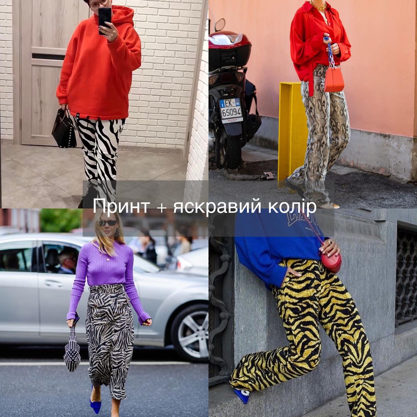 Дивіться, як поєднувати принти одягу, аби виглядати максимально стильно. 5 законів моди (фото)