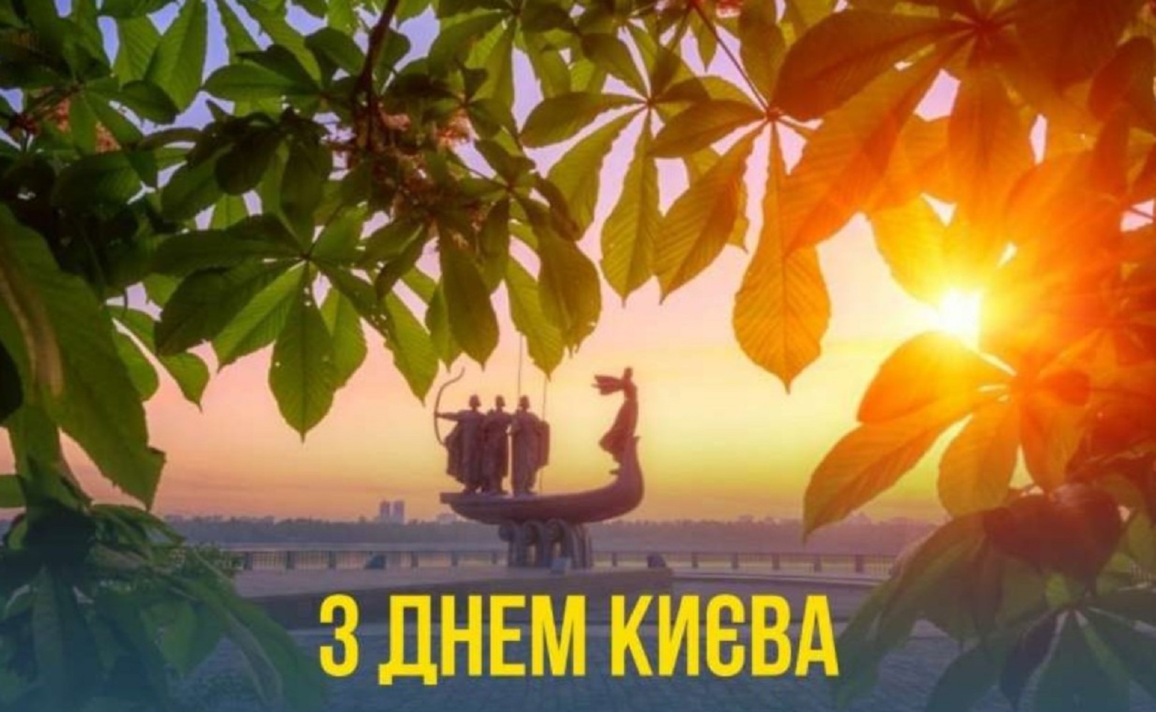 С Днем Киева 2025: лучшие поздравления в стихах, прозе и открытках