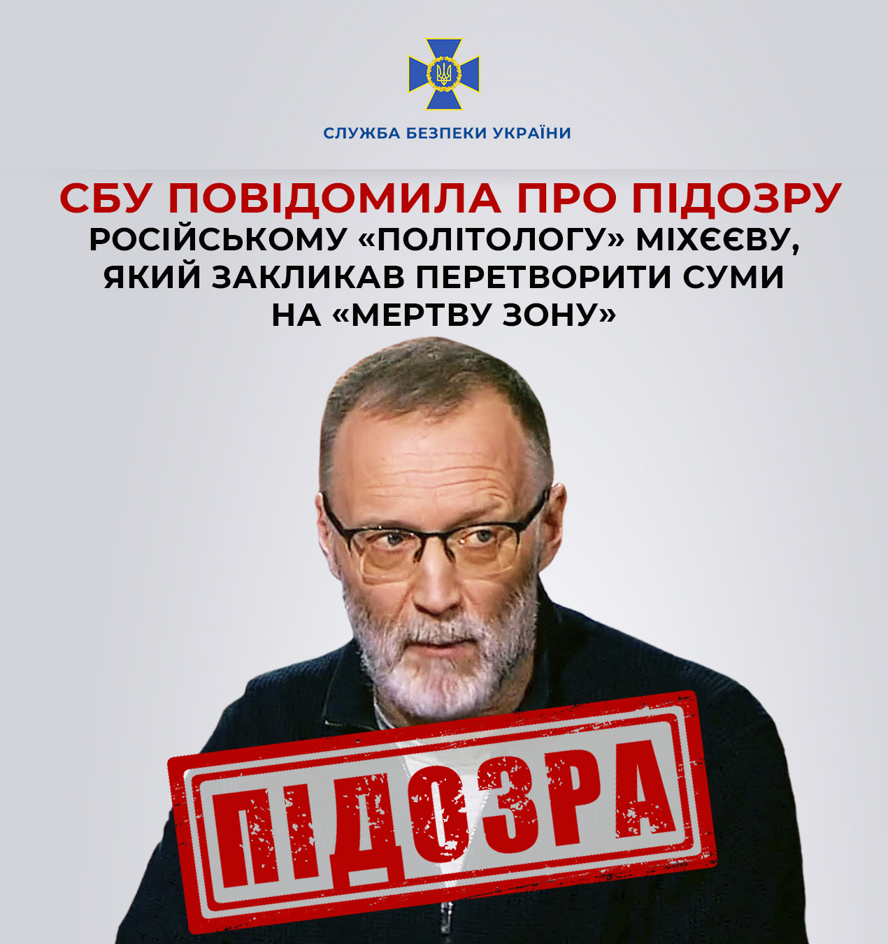 СБУ объявила подозрение российскому пропагандисту Михееву за призывы к уничтожению Сум