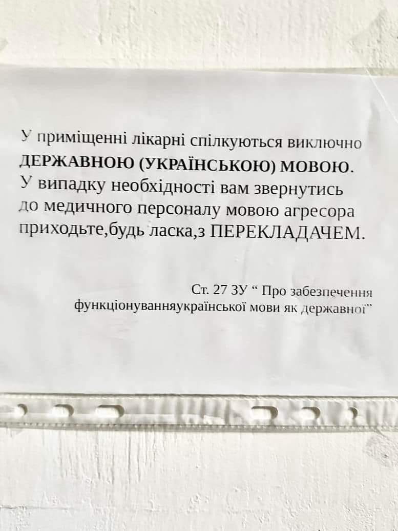 Російською мовою - з перекладачем: у Львові оголошення у лікарні вразило мережу