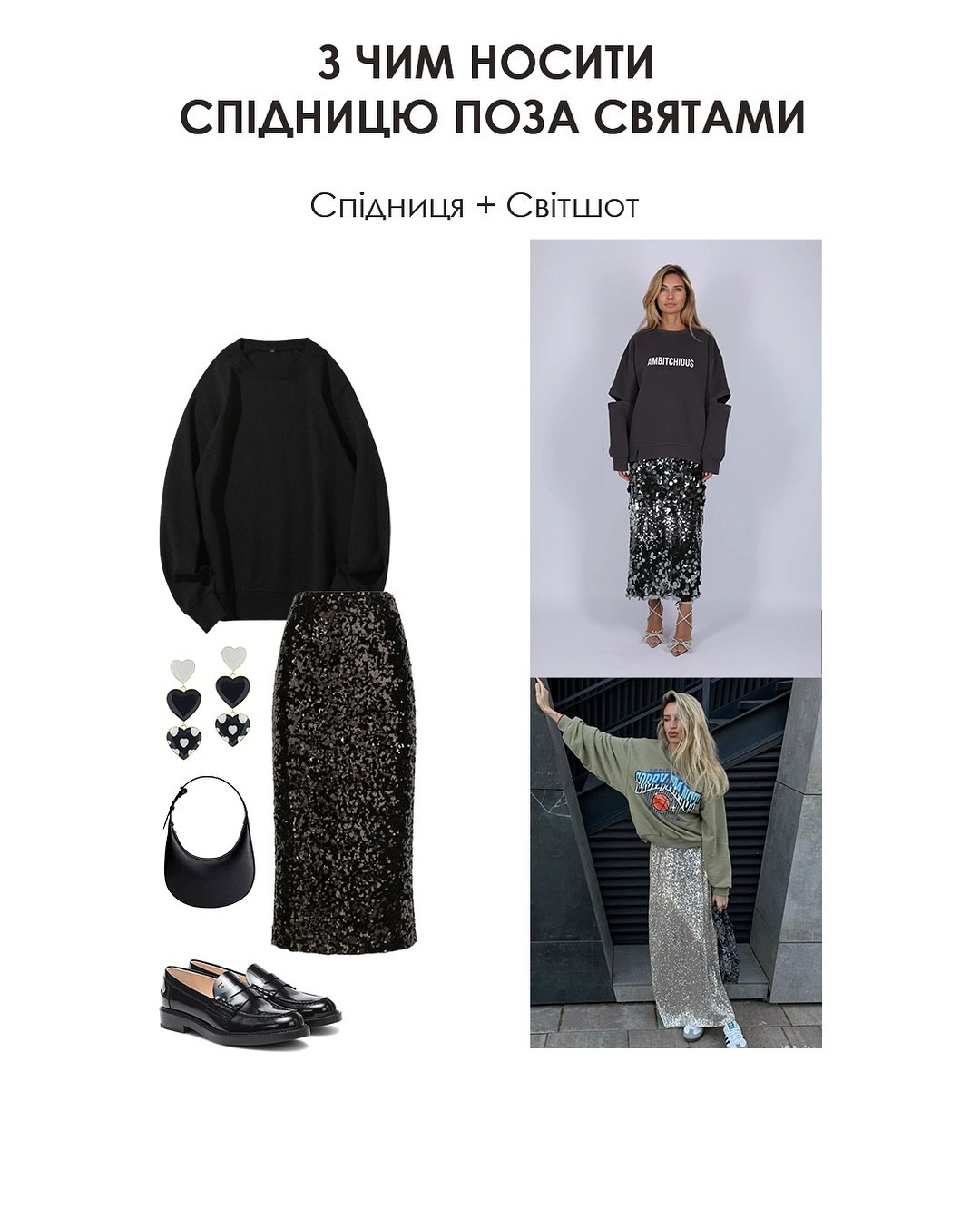 З чим носити спідницю з паєтками: стилістка показала ідеї стильних образів на Різдво та кожен день