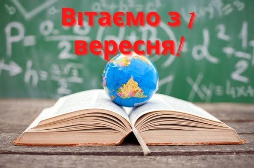 1 вересня: красиві добрі привітання з Днем знань 2022