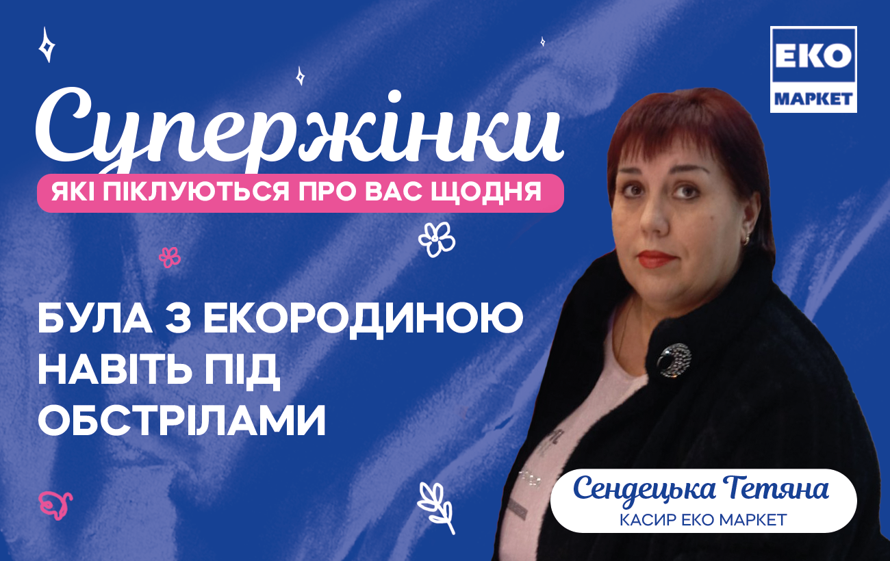 Цінувати кожного: як бізнес змінює підходи на прикладі ЕКО МАРКЕТ