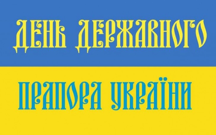 День прапора України 2023: найкращі патріотичні привітання та листівки