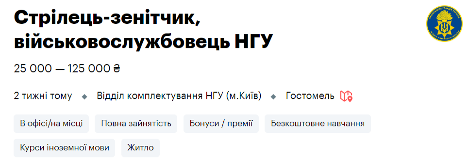 Робота в Нацгвардії: дев'ять вакансій із зарплатою до 100 000 гривень