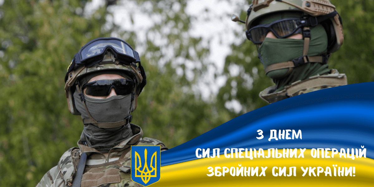 День Сил спеціальних операцій ЗСУ 2024: як привітати близьких, які захищають країну