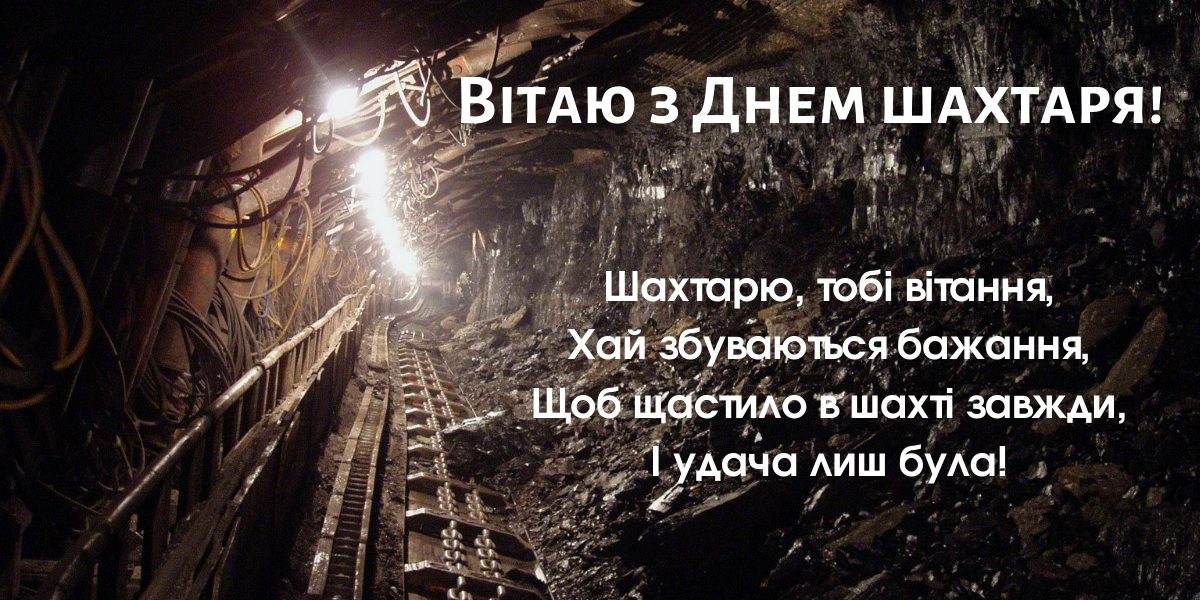 День шахтаря 2024: історія свята та гарні привітання для рідних і близьких