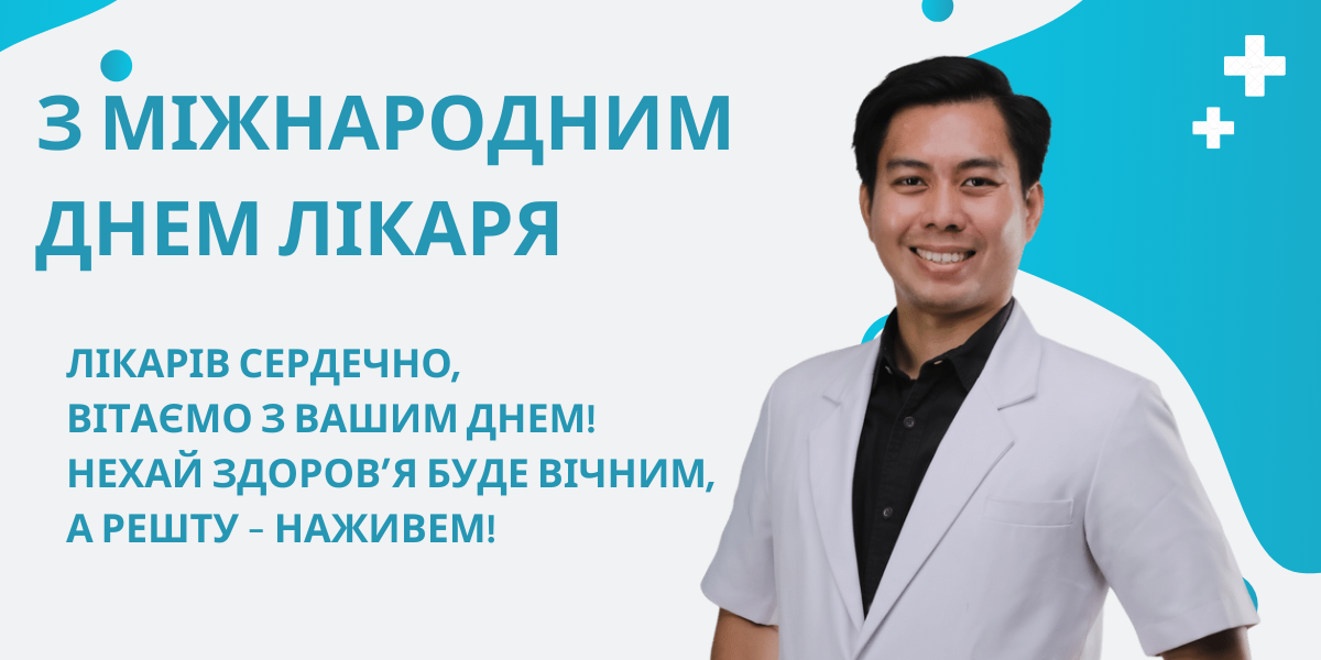 Міжнародний день лікаря: як привітати друга, колегу чи рідну людину